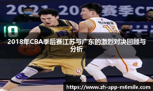 2018年CBA季后赛江苏与广东的激烈对决回顾与分析