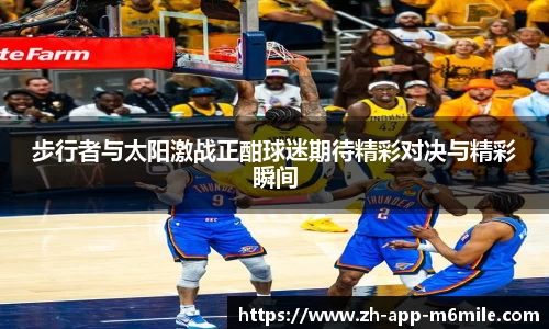 步行者与太阳激战正酣球迷期待精彩对决与精彩瞬间