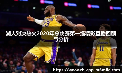 湖人对决热火2020年总决赛第一场精彩直播回顾与分析