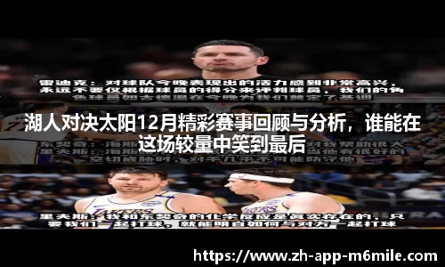 湖人对决太阳12月精彩赛事回顾与分析，谁能在这场较量中笑到最后