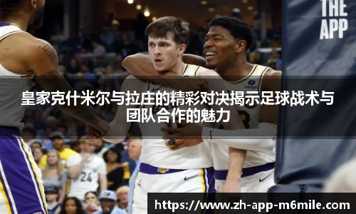 皇家克什米尔与拉庄的精彩对决揭示足球战术与团队合作的魅力