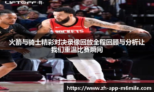 火箭与骑士精彩对决录像回放全程回顾与分析让我们重温比赛瞬间