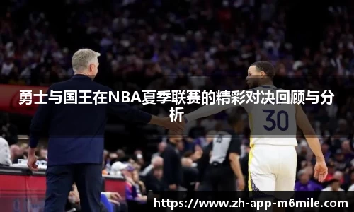 勇士与国王在NBA夏季联赛的精彩对决回顾与分析