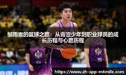 邹雨宸的篮球之路：从青涩少年到职业球员的成长历程与心路历程