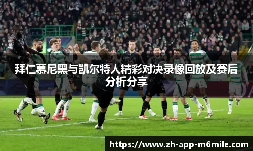 拜仁慕尼黑与凯尔特人精彩对决录像回放及赛后分析分享