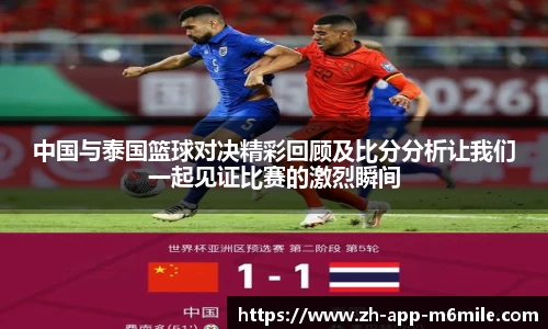 中国与泰国篮球对决精彩回顾及比分分析让我们一起见证比赛的激烈瞬间