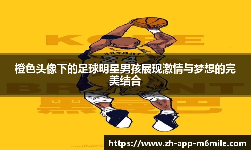 橙色头像下的足球明星男孩展现激情与梦想的完美结合