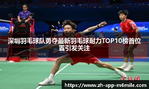 深圳羽毛球队勇夺最新羽毛球耐力TOP10榜首位置引发关注