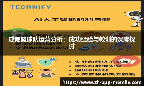 成都篮球队运营分析:成功经验与教训的深度探讨