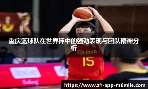 重庆篮球队在世界杯中的强劲表现与团队精神分析