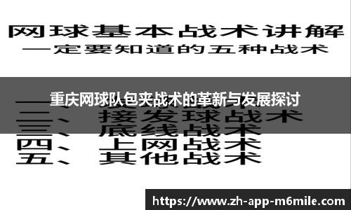 重庆网球队包夹战术的革新与发展探讨