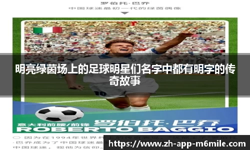 明亮绿茵场上的足球明星们名字中都有明字的传奇故事