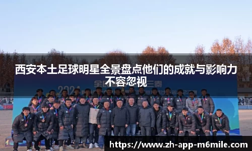西安本土足球明星全景盘点他们的成就与影响力不容忽视