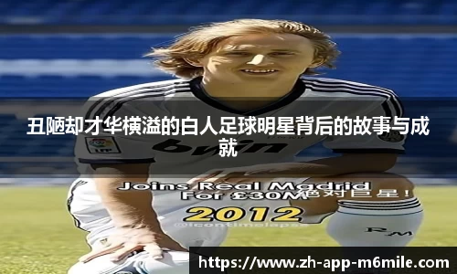 丑陋却才华横溢的白人足球明星背后的故事与成就