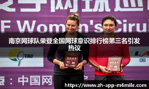 南京网球队荣登全国网球意识排行榜第三名引发热议