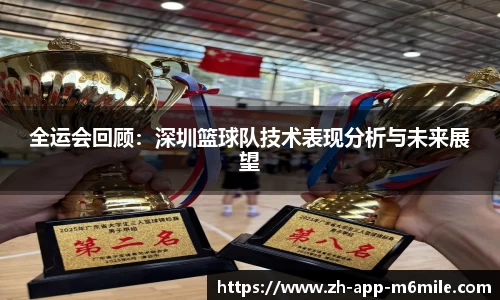 全运会回顾:深圳篮球队技术表现分析与未来展望
