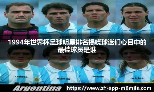1994年世界杯足球明星排名揭晓球迷们心目中的最佳球员是谁