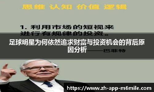 足球明星为何依然追求财富与投资机会的背后原因分析