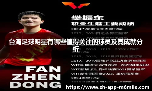 台湾足球明星有哪些值得关注的球员及其成就分析