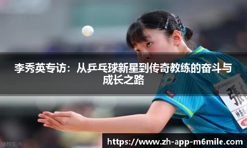李秀英专访:从乒乓球新星到传奇教练的奋斗与成长之路