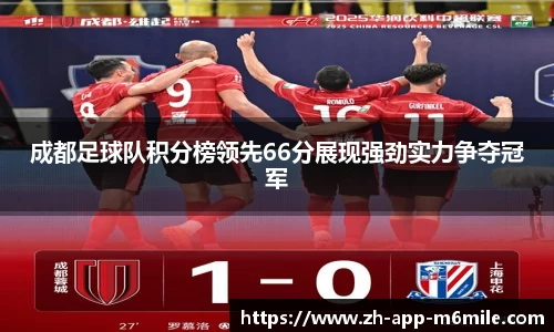 成都足球队积分榜领先66分展现强劲实力争夺冠军
